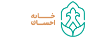 خانه احسان