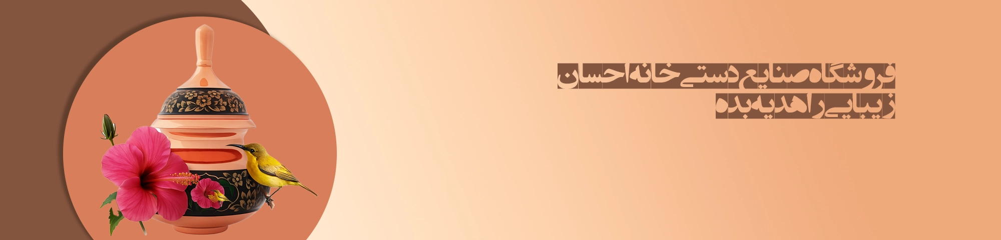 صنایع دستی خانه احسان