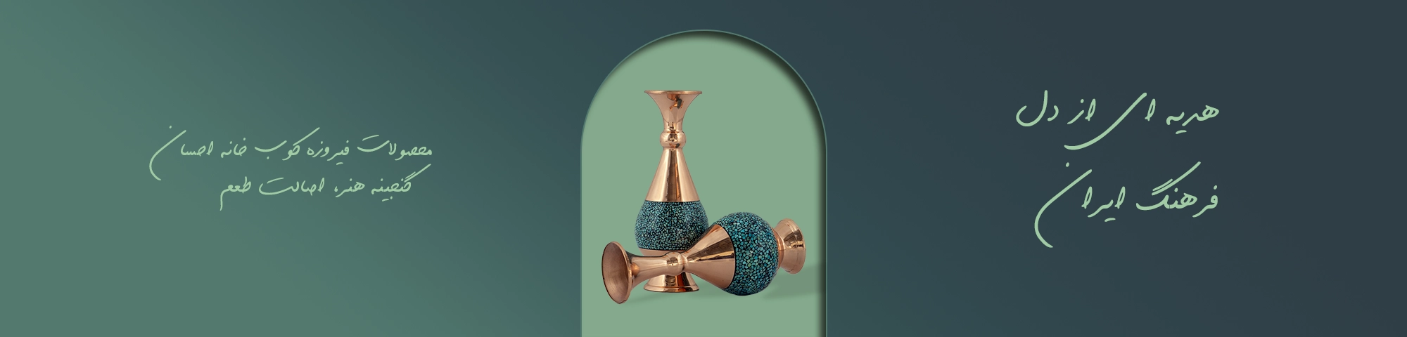 محصولات فیروزه کوب خانه احسان