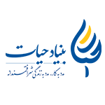 بنیاد حیات کمیته امداد امام خمینی